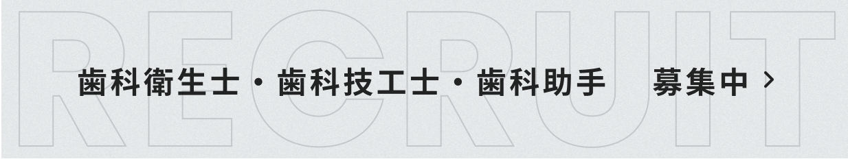 歯科衛生士・歯科技工士・歯科助手　募集中